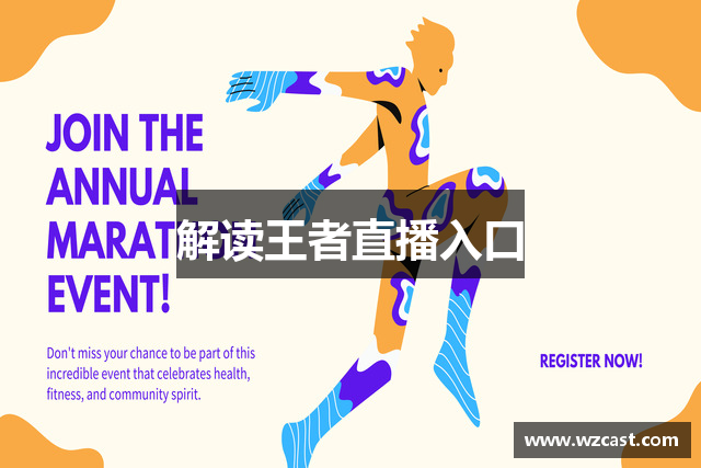 解读王者直播入口